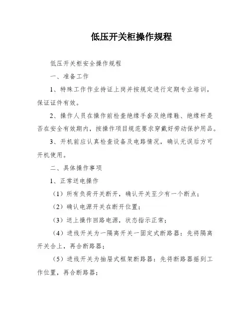 低压开关柜操作规程