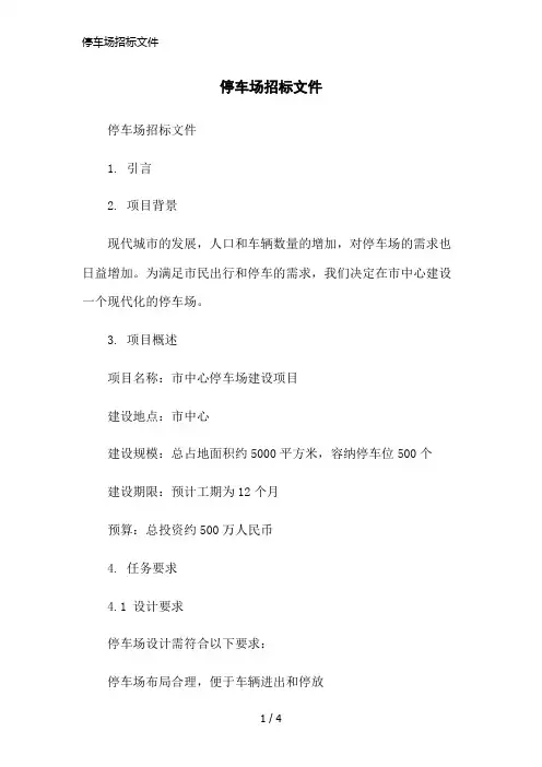 停车场招标文件简洁范本