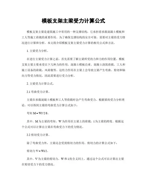 模板支架主梁受力计算公式