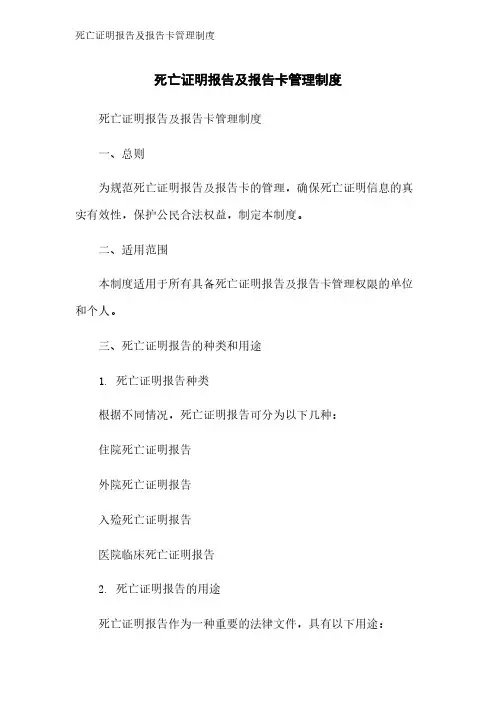 死亡证明报告及报告卡管理制度