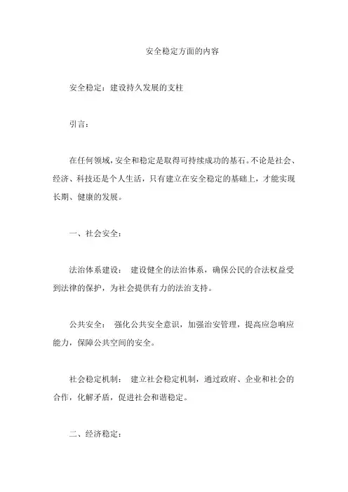 安全稳定方面的内容