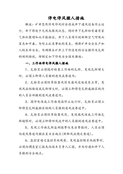 停电停风撤人措施