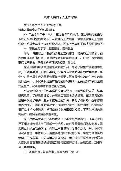技术人员的个人工作总结（13篇）