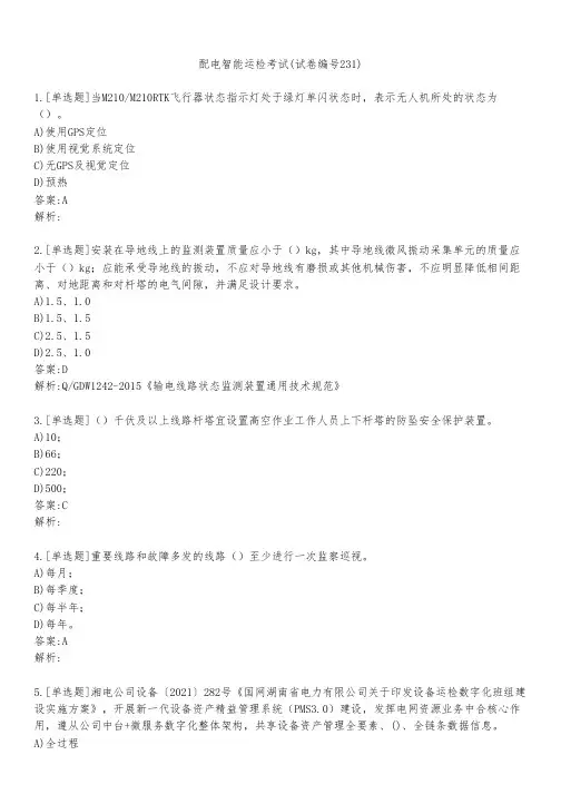 配电智能运检考试(试卷编号231)