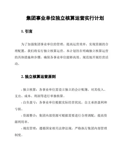 集团事业单位独立核算运营实行计划