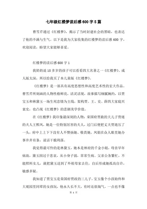 七年级红楼梦读后感600字5篇
