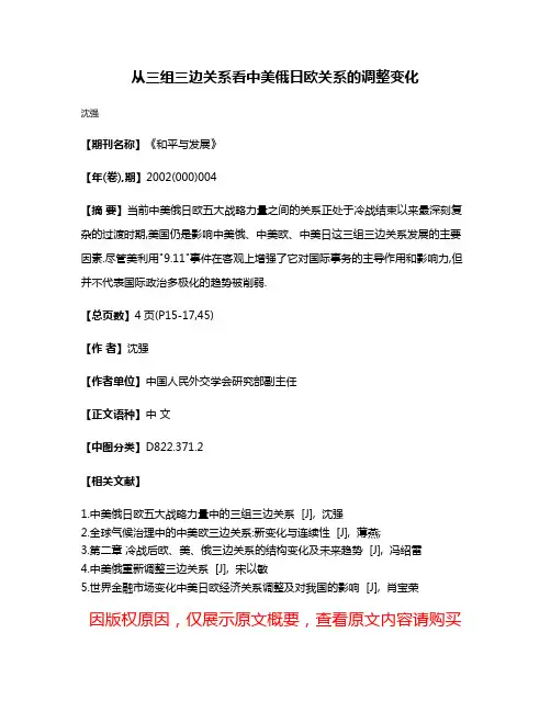 从三组三边关系看中美俄日欧关系的调整变化