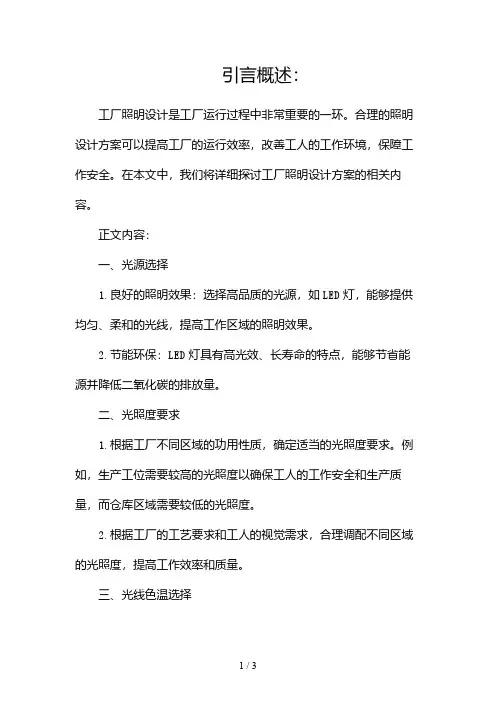 工厂照明设计方案2024