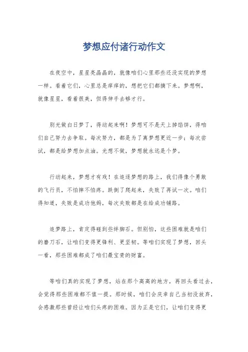 梦想应付诸行动作文