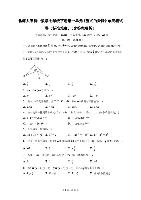 北师大版初中数学七年级下册第一单元《整式的乘除》单元测试卷(标准难度)(含答案解析)(含答案解析)