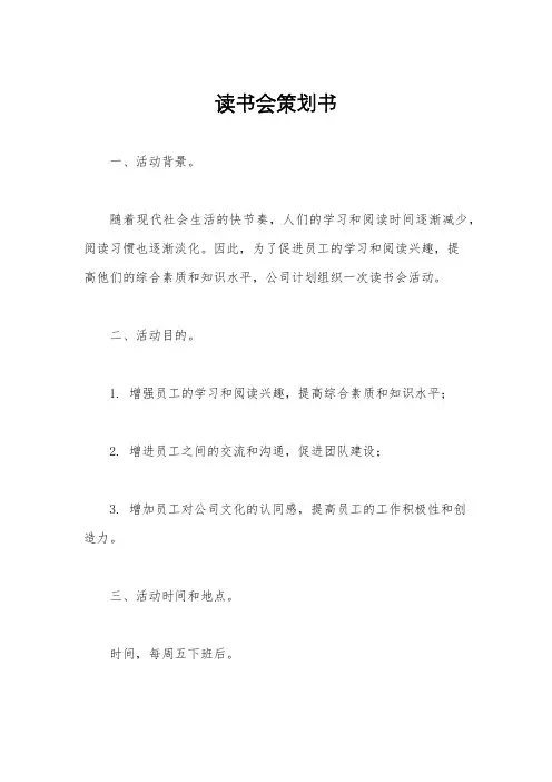 读书会策划书