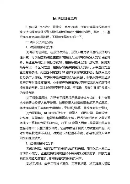 bt项目融资风险