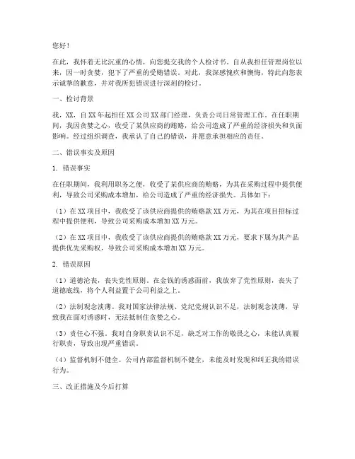 管理人员受贿个人检讨书