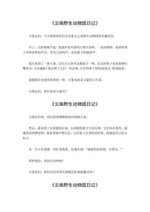 云南野生动物园日记350字作文