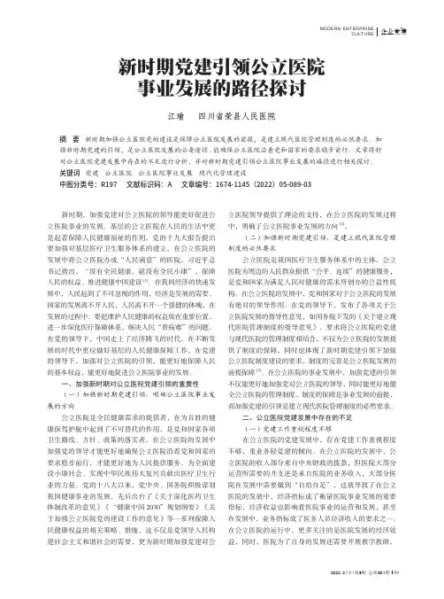 新时期党建引领公立医院事业发展的路径探讨