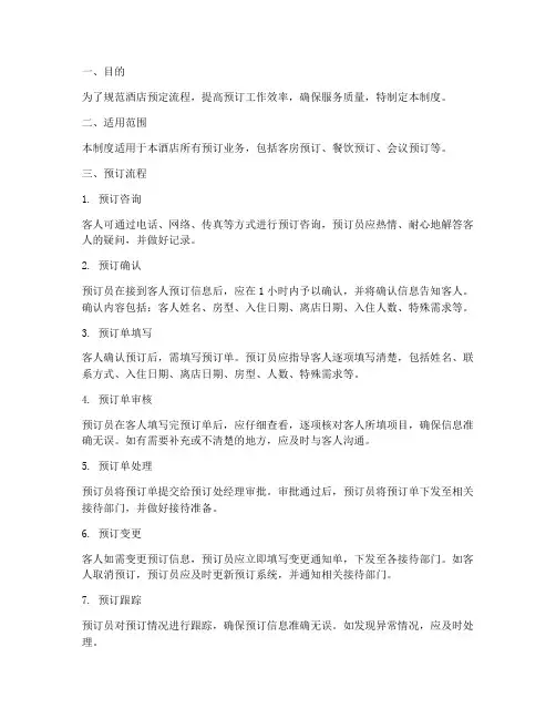 酒店预定流程管理制度