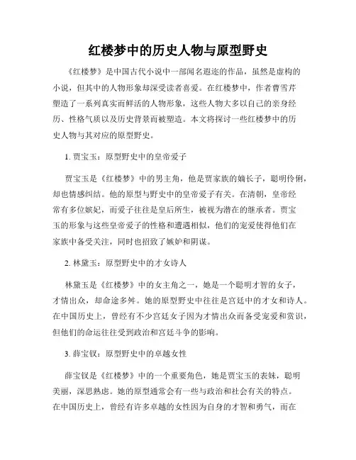 红楼梦中的历史人物与原型野史