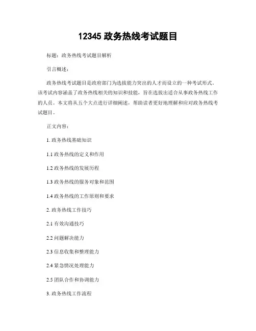 12345政务热线考试题目