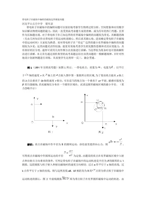 带电粒子在磁场中偏转的磁场边界极值问题