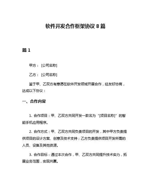 软件开发合作框架协议8篇