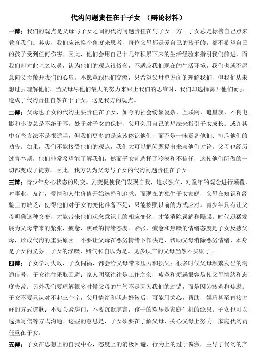 代沟问题责任在于子女 (辩论材料)