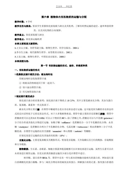 植物生理学教案第六章_植物体内有机物的运输
