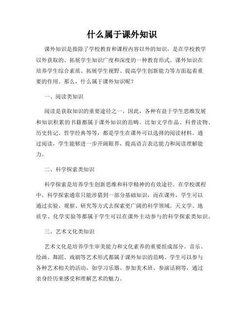 什么属于课外知识