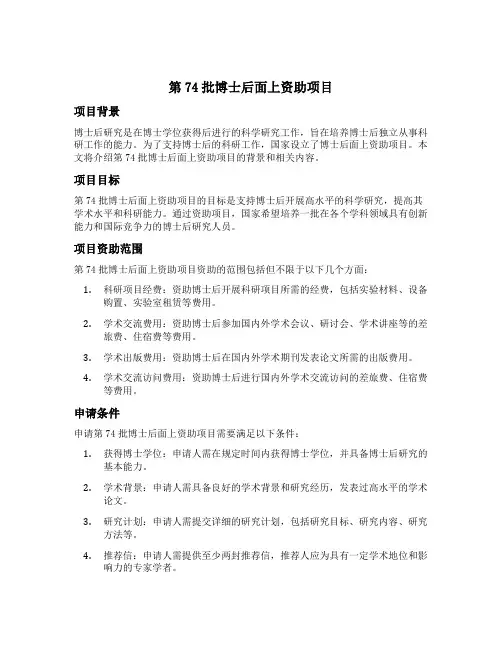 第74批博士后面上资助项目