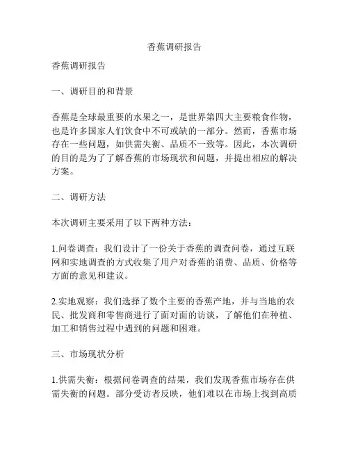 香蕉调研报告