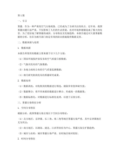 雾霾数据分析报告(3篇)