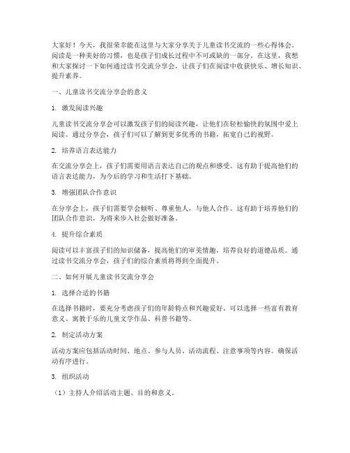 儿童读书交流分享会发言稿