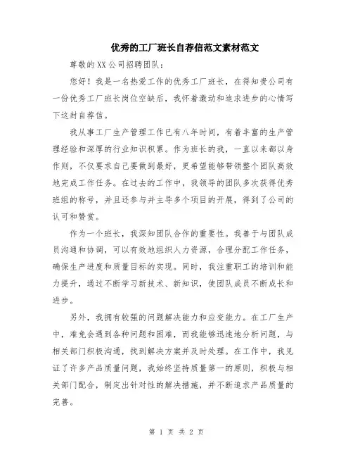 优秀的工厂班长自荐信范文素材范文