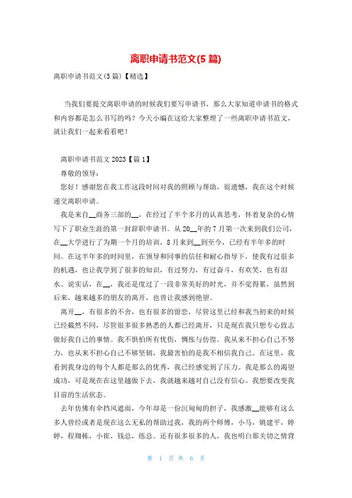 离职申请书范文(5篇)