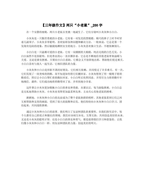 【三年级作文】两只“小老鼠”_200字
