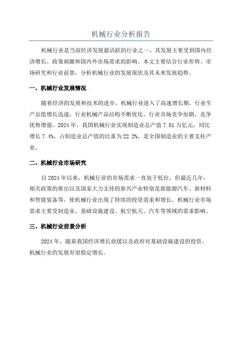 机械行业分析报告