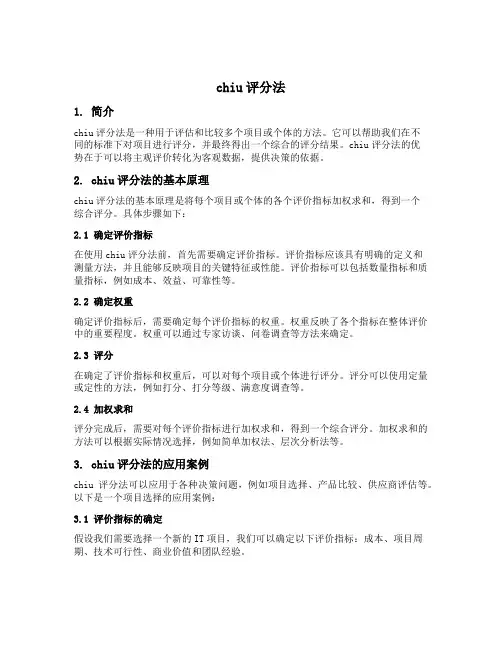 chiu 评分法