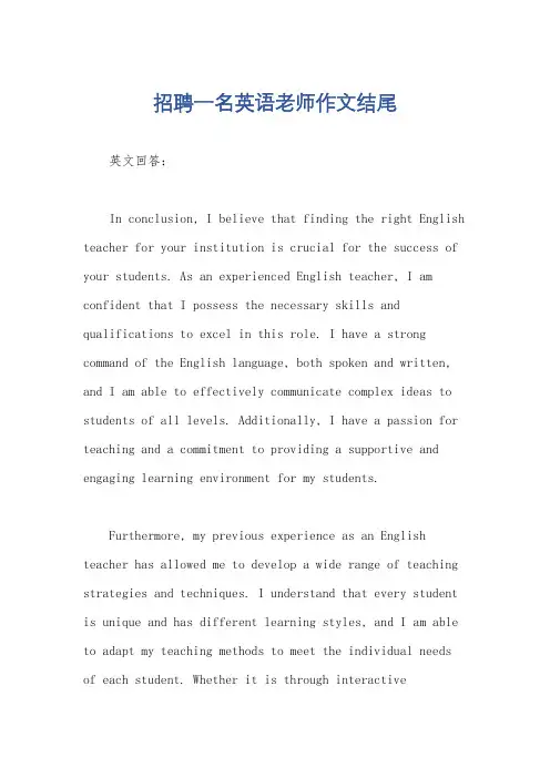招聘一名英语老师作文结尾