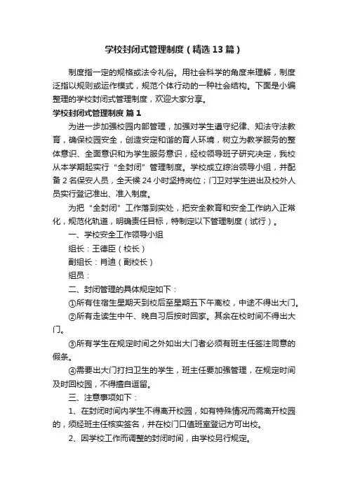学校封闭式管理制度（精选13篇）
