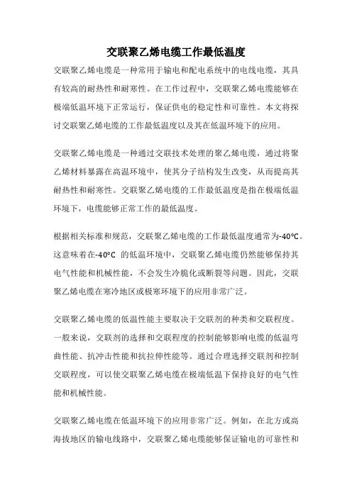 交联聚乙烯电缆工作最低温度