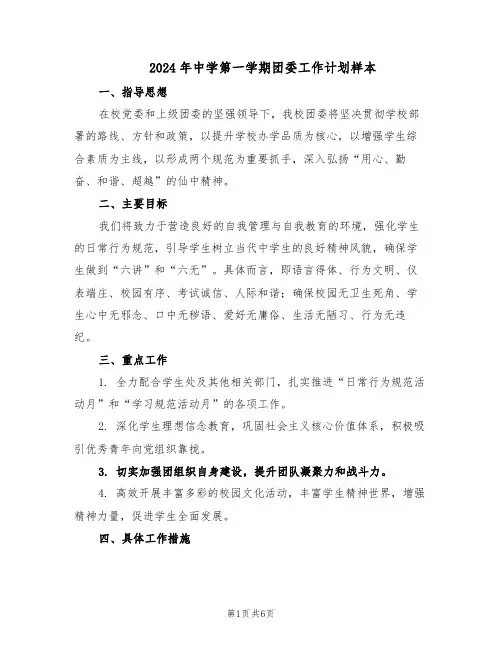2024年中学第一学期团委工作计划样本（三篇）