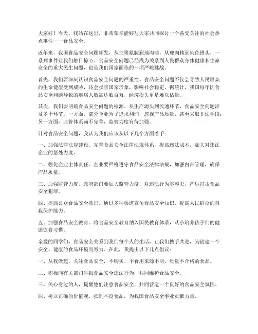 社会事件热点演讲稿范文