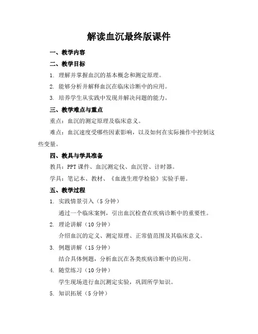 解读血沉最终版课件