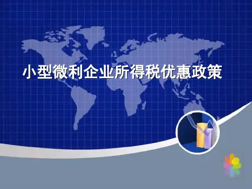 小型微利企业所得税优惠政策
