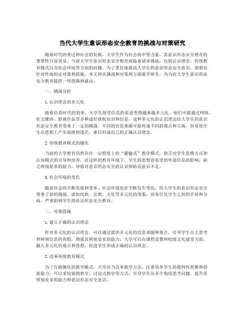 当代大学生意识形态安全教育的挑战与对策研究