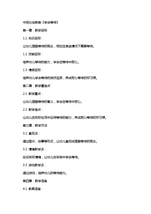 中班社会教案《学会等待》