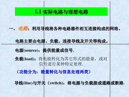 第1章-电路的模型与基本概念