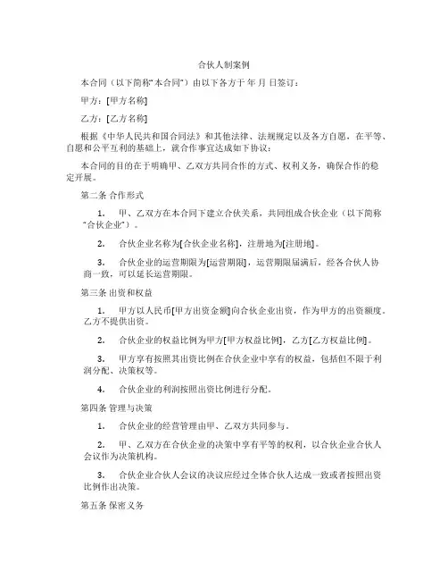 合伙人制案例