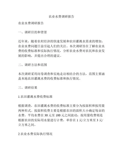 农业水费调研报告