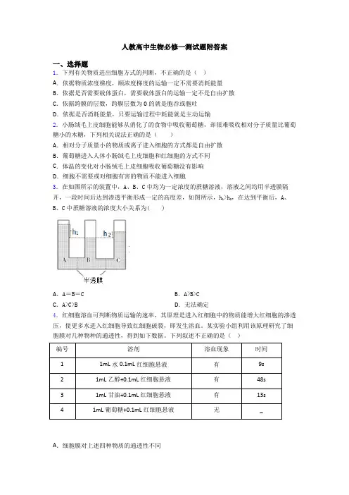 人教高中生物必修一测试题附答案