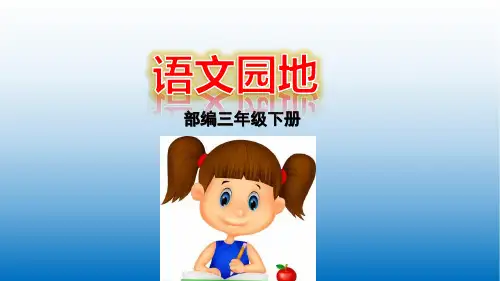 2020春部编版三年级语文下册 语文园地 1 ppt公开课课件完美